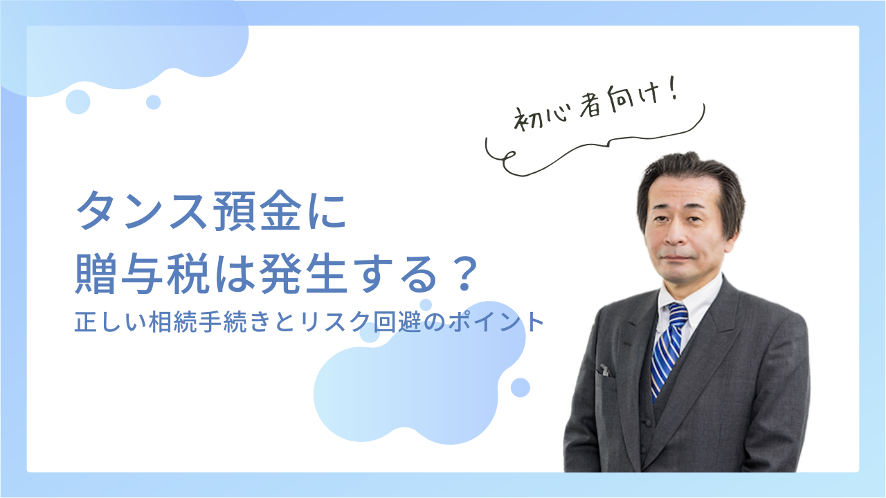 タンス預金に贈与税は発生する？正しい相続手続きとリスク回避のポイント